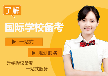 上海国际学校升学备考
