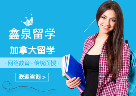 加拿大留学选校技巧