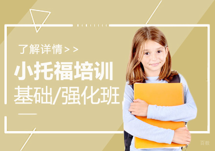 上海小托福培训课程