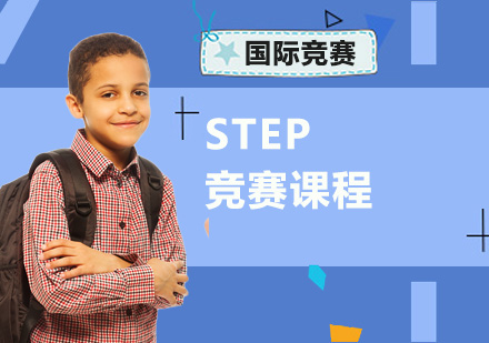 重庆STEP竞赛培训课程