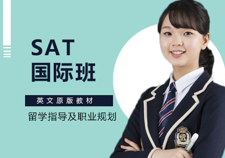 石家庄国际留学SAT国际班