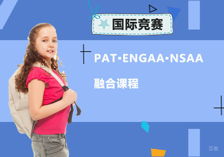 重庆PAT▪ENGAA▪NSAA融合课程