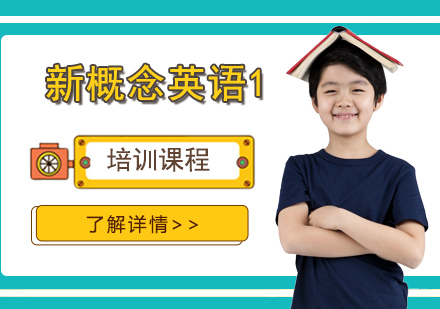上海新概念英语一培训课程