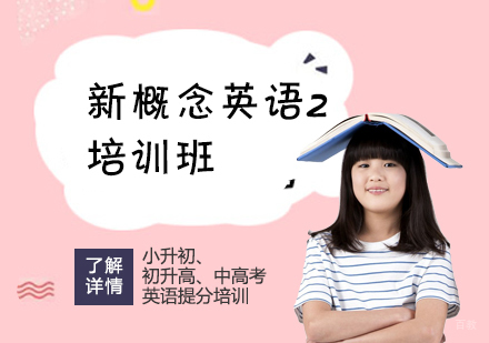 上海新概念英语二培训班