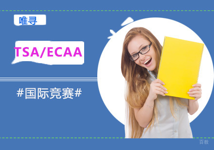 重庆TSA/ECAA国际竞赛课程