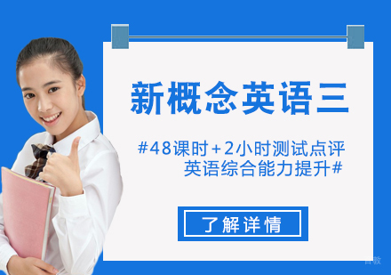 上海新概念英语三培训课程