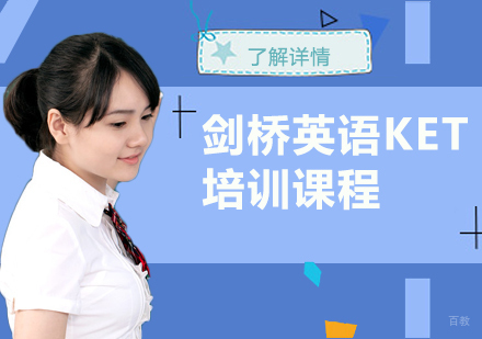 上海剑桥英语KET培训课程