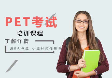 上海剑桥英语PET考试培训