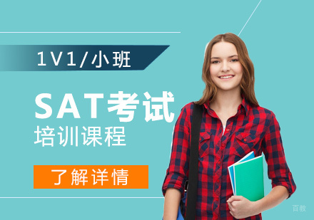 上海SAT考试培训班