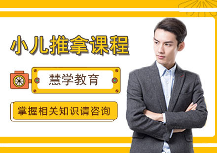 合肥小儿推拿培训课程