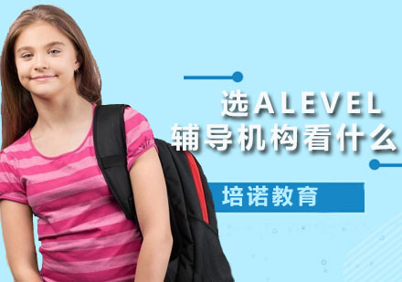 选alevel辅导机构看什么？
