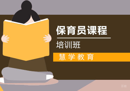 合肥保育员课程