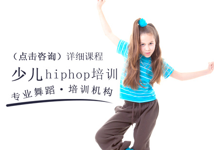 北京舞蹈少儿hiphop培训