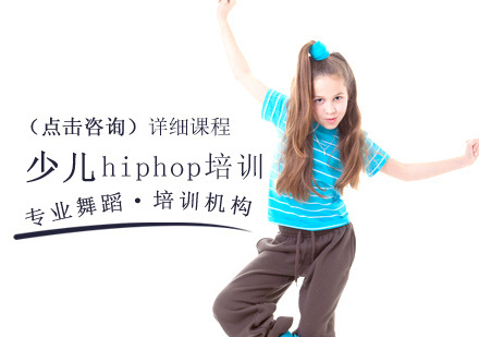 北京少儿hiphop培训