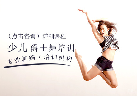 北京少儿爵士舞培训
