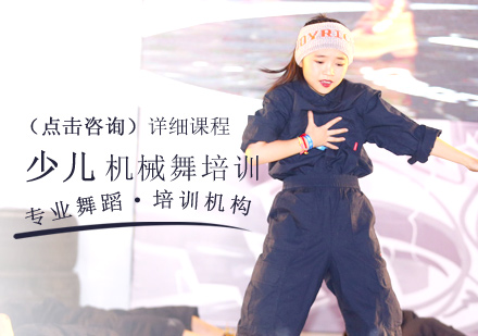 北京舞蹈培训-少儿机械舞培训