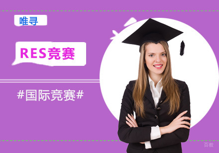 重庆RES竞赛培训班