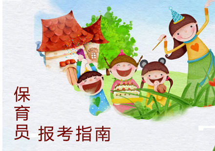 保育员报考指南-天津保育员培训中心