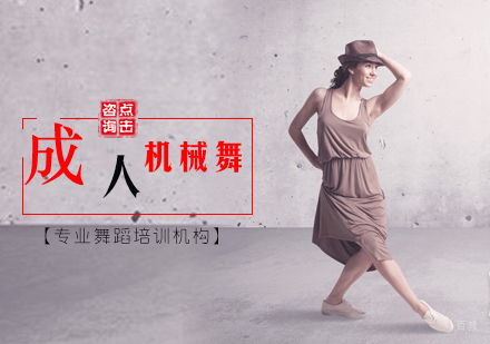北京成人机械舞培训
