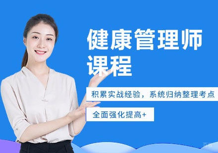 健康管理师的好处有哪些