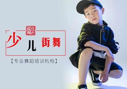 北京少儿街舞培训