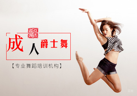 北京成人爵士舞培训