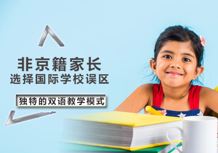 北京国际小学-非京籍家长选择国际学校避免误区
