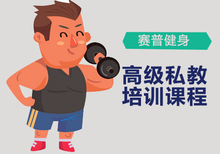 深圳健身教练高级私教培训课程