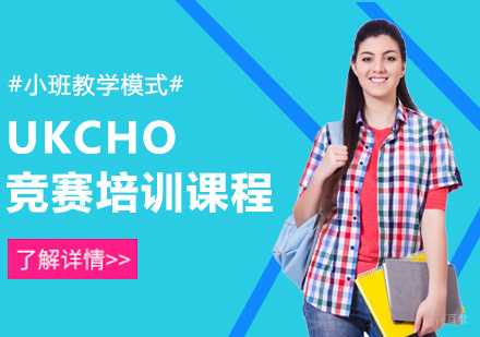重庆UKCHO辅导课程