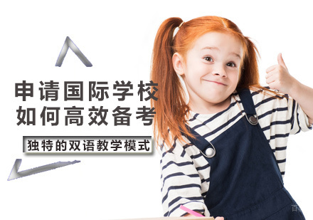 北京国际小学-申请国际学校如何备考