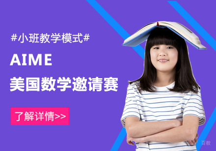 重庆AIME美国数学邀请赛辅导班