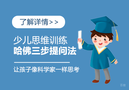 上海早教中小学-少儿思维训练,哈佛三步提问法
