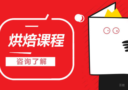 合肥烘焙课程