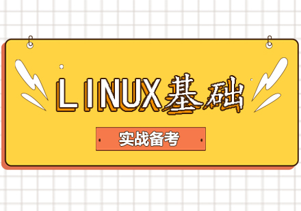 Linux基础课程