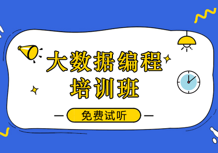 大数据编程培训班