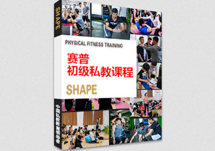 深圳健身教练初级健身私教课程