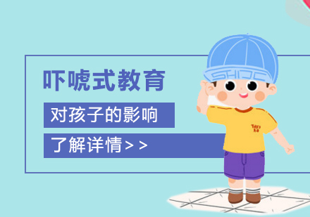 吓唬式教育对孩子的影响