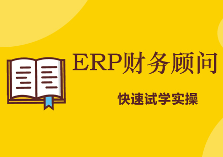 西安ERPERP财务顾问课程