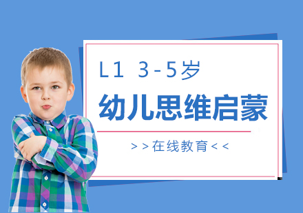 幼儿思维启蒙课程L1「3-5岁」