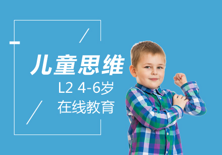 儿童思维训练课程L2「4-6岁」