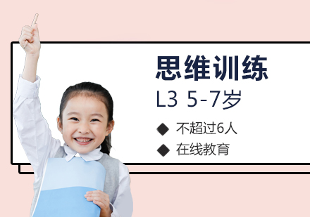 少儿数学思维训练课程L3「5-7岁」