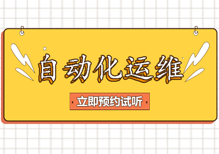 自动化运维课程