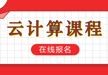 云计算课程