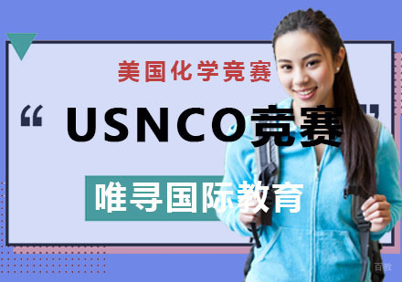 重庆USNCO竞赛培训班