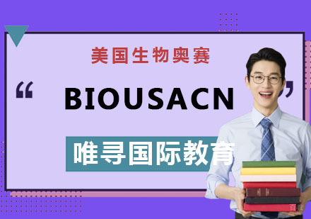 重庆美国生物奥赛BIOUSACN辅导课程
