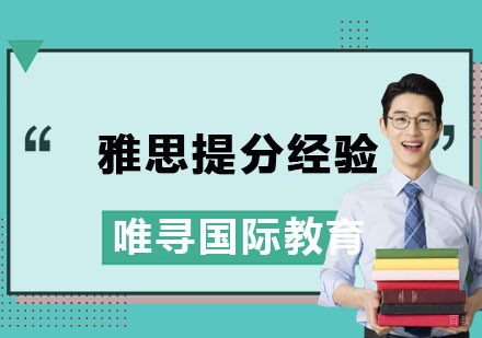 雅思提分经验
