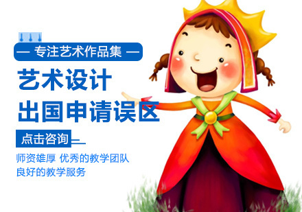 艺术设计出国申请误区