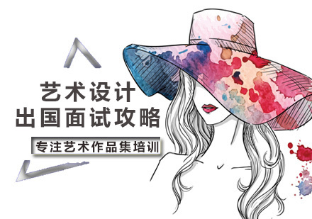 艺术设计出国面试攻略