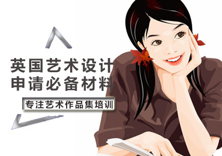 英国艺术设计申请必备材料