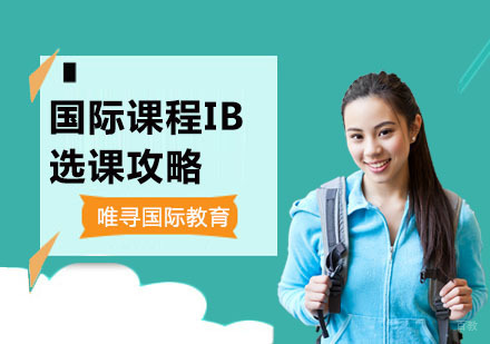 国际课程IB选课攻略